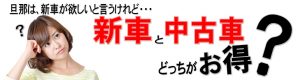 新車を買うか中古車を買うかどっちがお得？