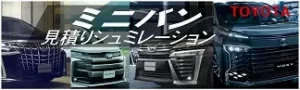 トヨタミニバン新車値引き見積りシュミレーション (1)