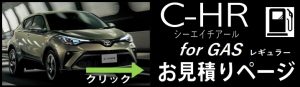 トヨタ C-HR ガソリンの新車価格と値引き