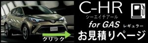 トヨタ C-HR ガソリン 見積もりバナー