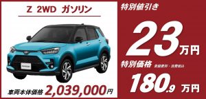 ライズZ gas の新車値引きプラン