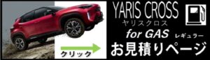 トヨタ ヤリスクロス ガソリンの価格と値引き