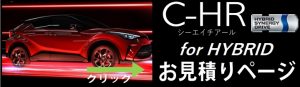 トヨタ C-HR hybridの新車価格と値引き