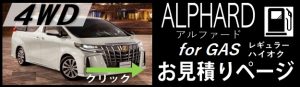 トヨタ アルファードガソリン4WDの新車価格と値引き