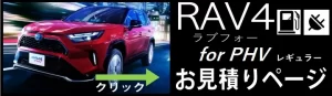 トヨタ ラブ4 PHVの新車価格と値引き