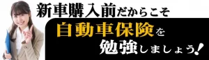 新車購入前に検討するべき自動車保険の内容