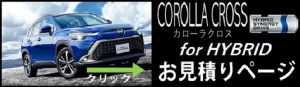 トヨタ カローラクロス hybrid 見積もりバナー