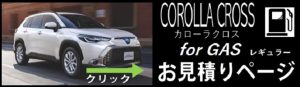 トヨタ カローラクロス ガソリン 新車価格見積りシュミレーション