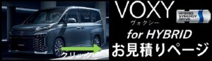 トヨタ VOXY ハイブリッドの新車価格と値引き