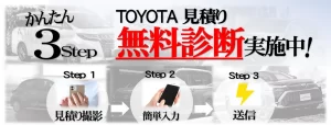 トヨタ新車見積もり無料診断　アイキャッチ用サイズ