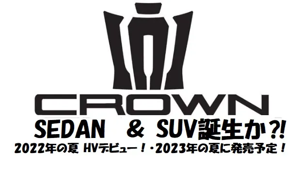 トヨタ クラウン のSUVを2023年夏に発売へ！