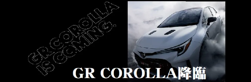 2022年3月31日米国発表！GR COROLLA (1)