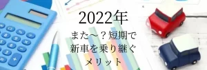 新車を短期の1年3年5年のタイミングで乗り換える。