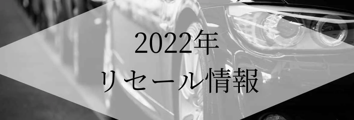 2022年　知って得する車のリセールバリューランキング