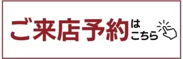 ご来店予約はこちらから　株式会社ON FLEEK