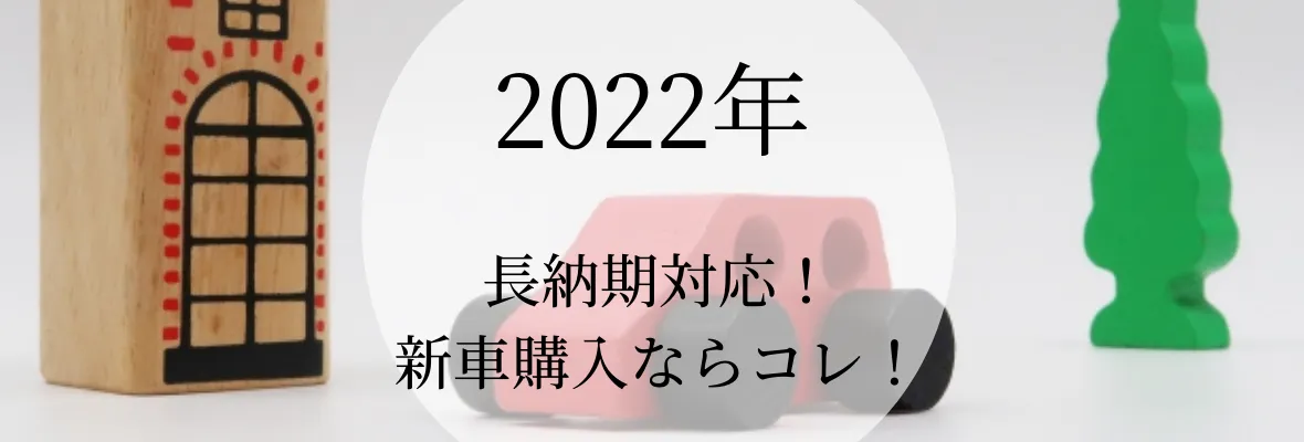 2022新車の長納期対応決定版