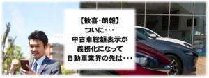 中古車を含めた総額表示の義務化で自動車販売業界はクリーンになるのか？