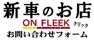 お問い合わせフォーム｜株式会社ON FLEEK