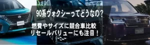 新型ヴォクシーのサイズや燃費！セレナやステップワゴンと比較リセールバリューも｜新車のお店 株式会社ON FLEEK