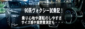 新型ヴォクシーのサイズや燃費！試乗してわかったこと！｜新車のお店 株式会社ON FLEEK