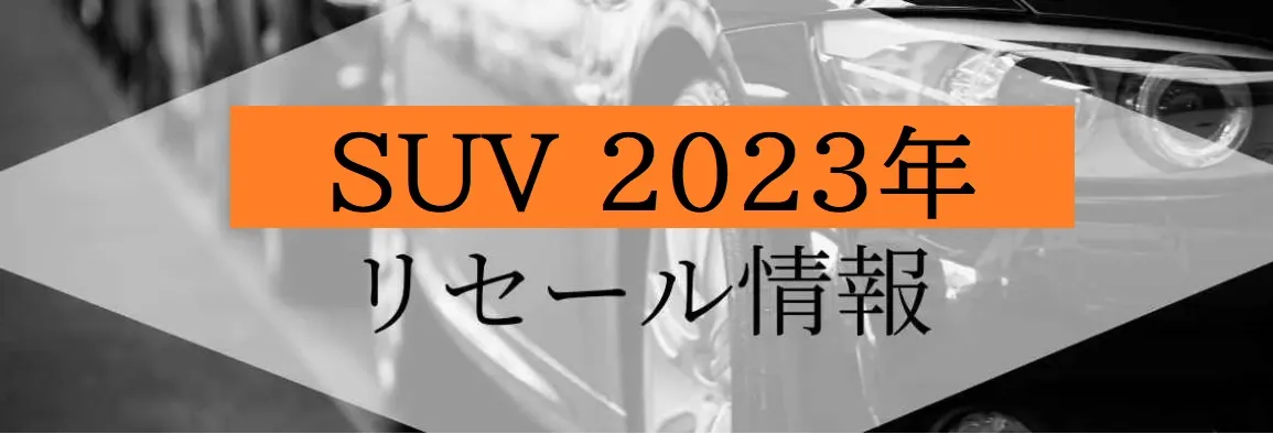 最新 SUV リセールバリュー ランキング 2023年