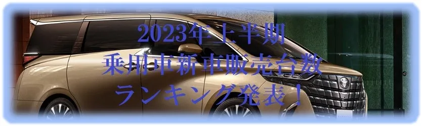 トヨタ　2023年上半期　乗用車ランキング